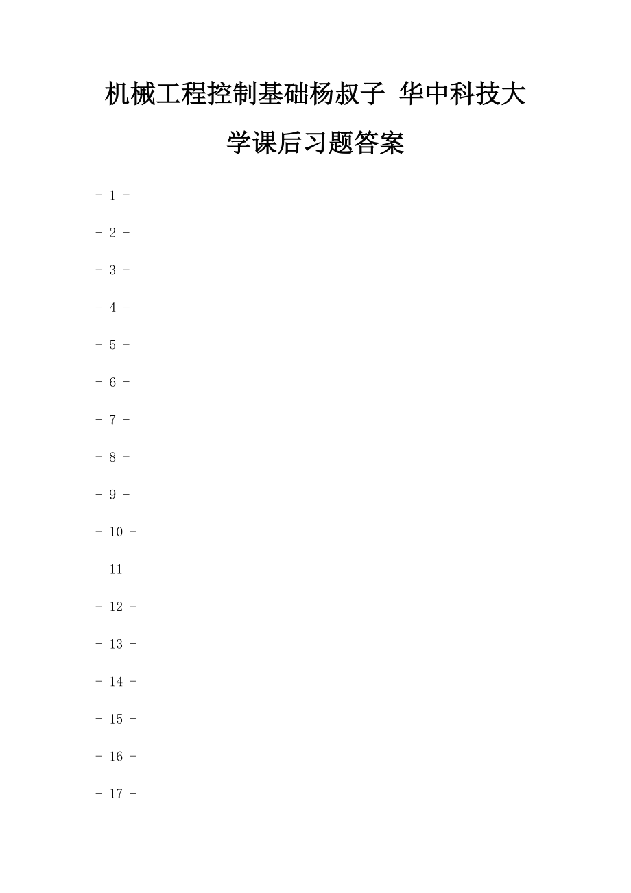 机械工程控制基础杨叔子 华中科技大学课后习题答案.docx_第1页