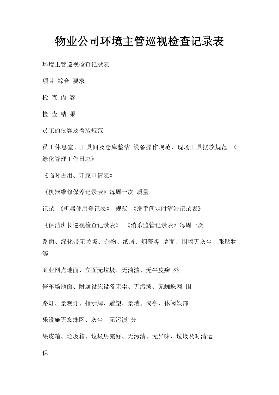 物业公司环境主管巡视检查记录表.docx_第1页