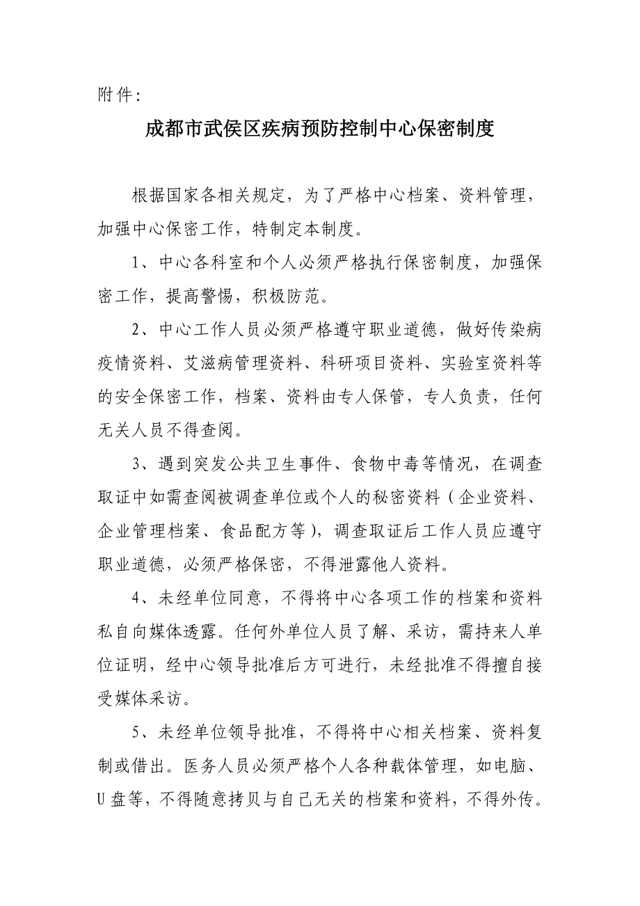 成都市武侯区疾病预防控制中心保密制度.doc_第1页