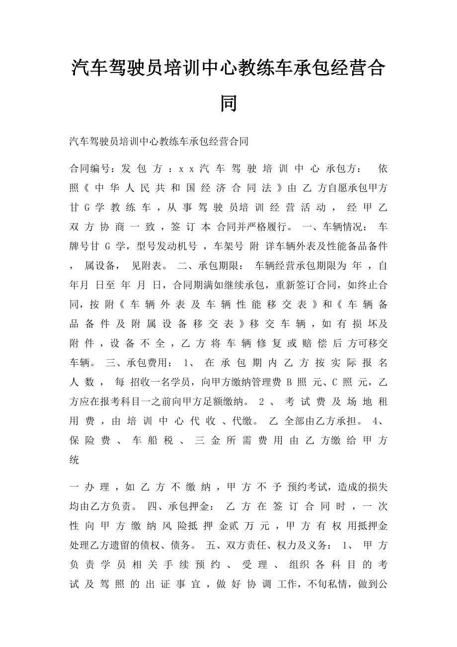 汽车驾驶员培训中心教练车承包经营合同.docx_第1页