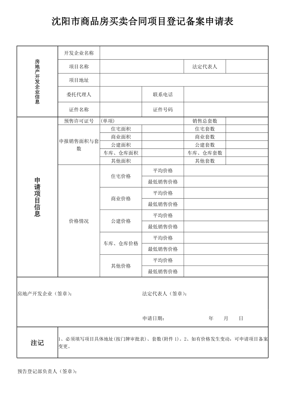 沈阳市商品房买卖合同项目登记备案申请表.doc_第1页