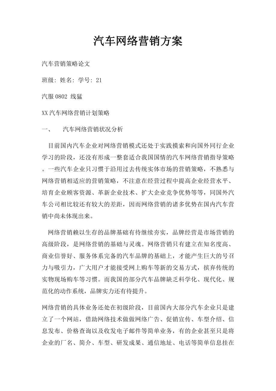 汽车网络营销方案.docx_第1页