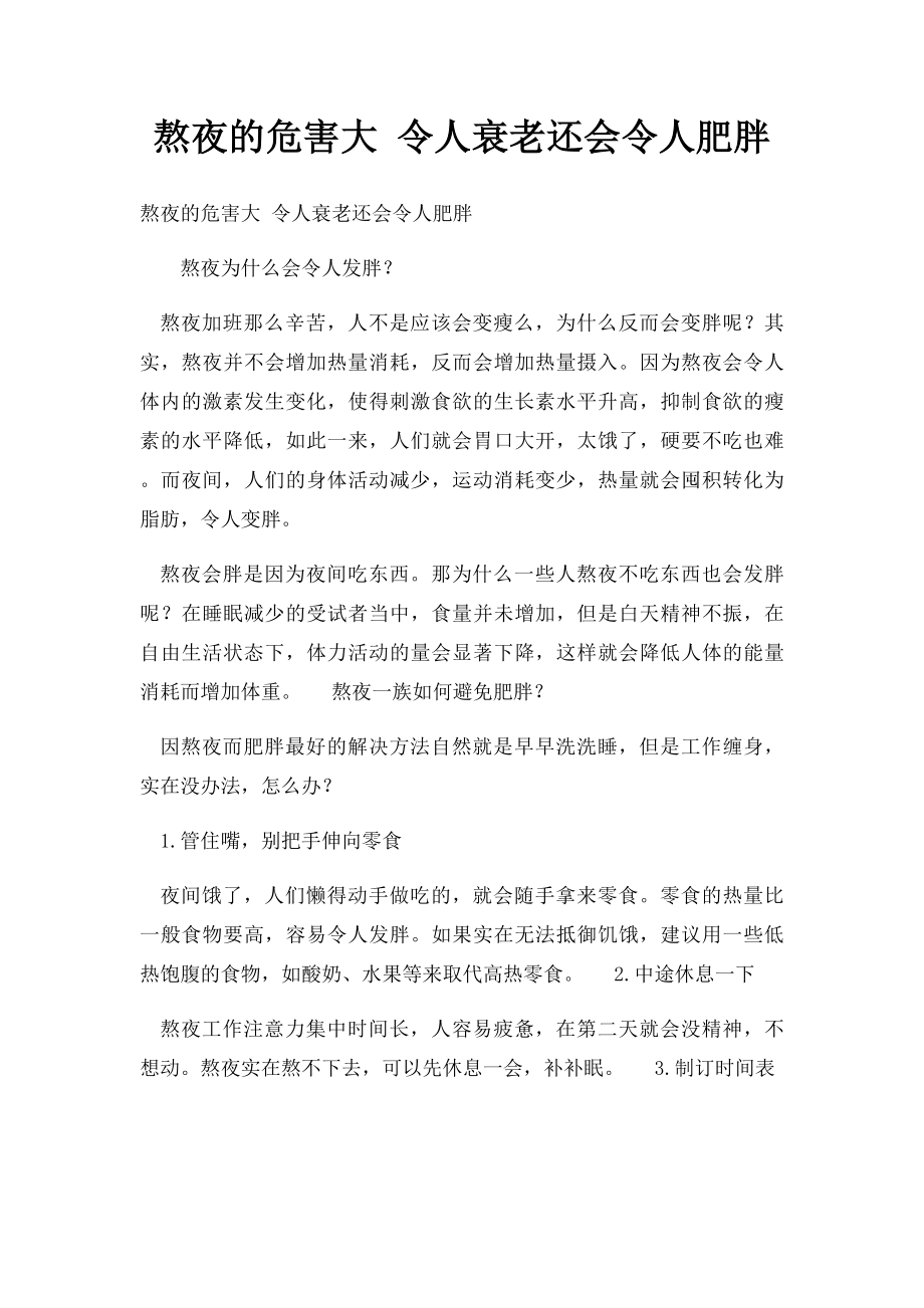 熬夜的危害大 令人衰老还会令人肥胖.docx_第1页