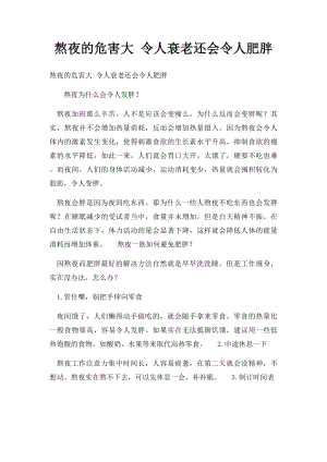 熬夜的危害大 令人衰老还会令人肥胖.docx