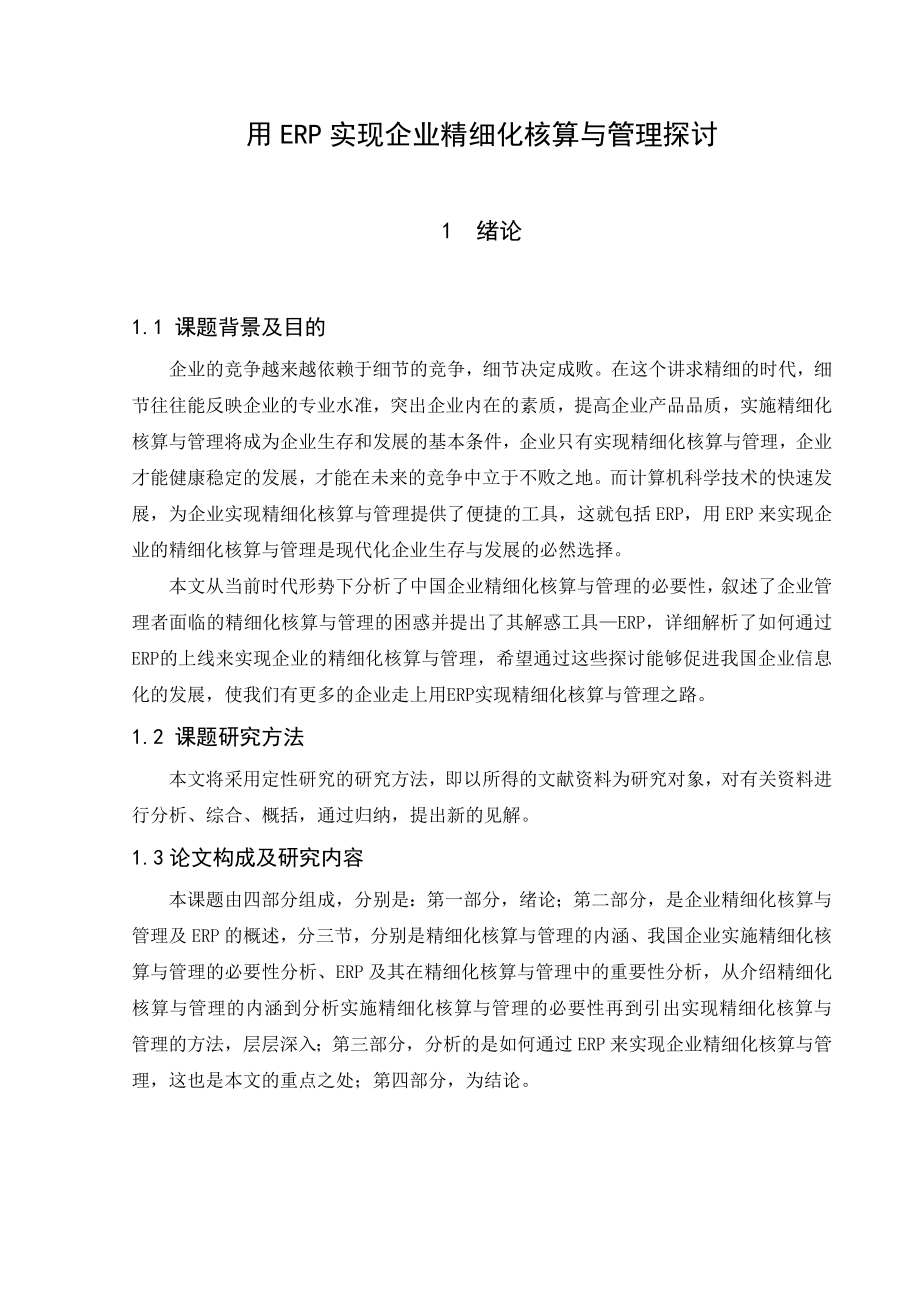 用ERP实现企业精细化核算与管理探讨毕业论文.doc_第1页