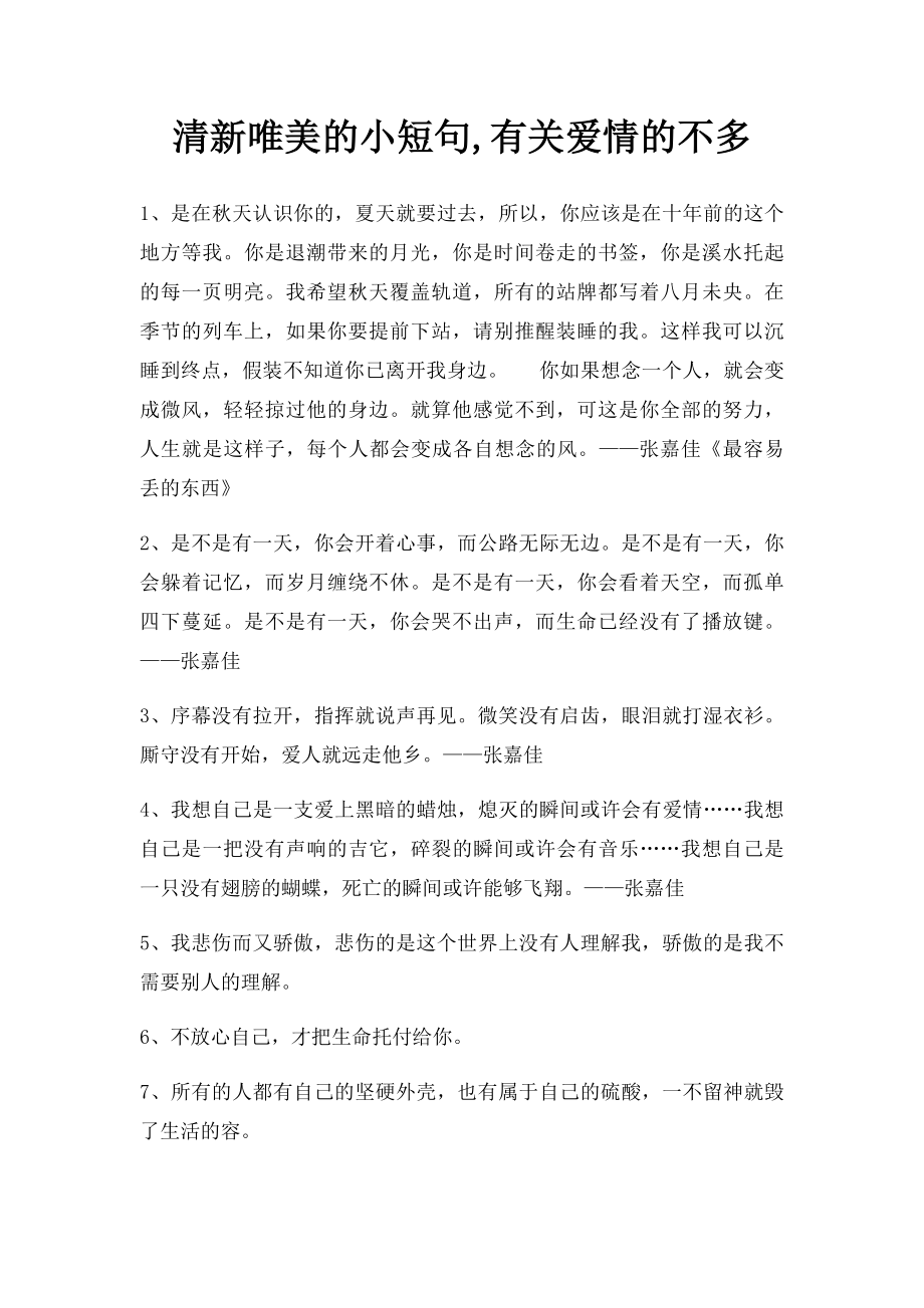 清新唯美的小短句,有关爱情的不多.docx_第1页