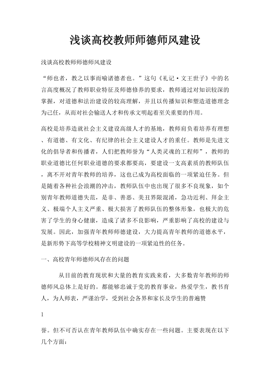 浅谈高校教师师德师风建设(1).docx_第1页