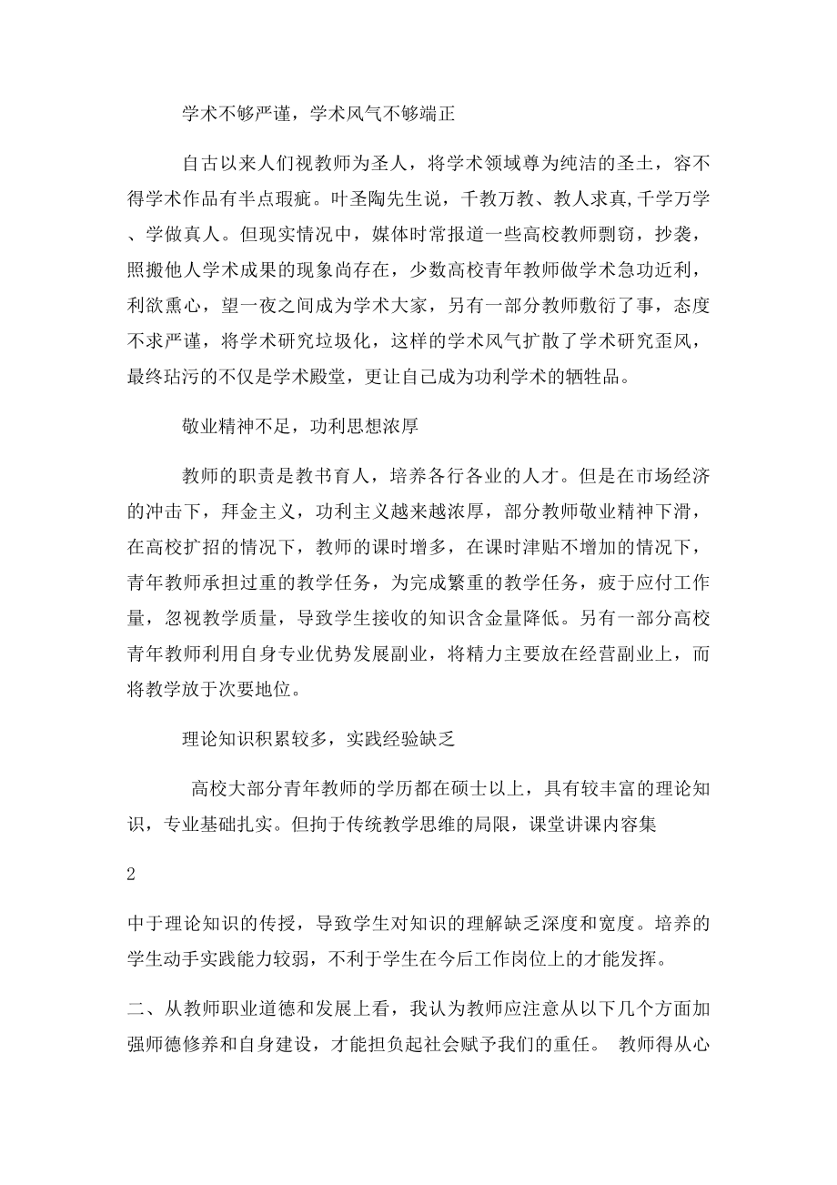 浅谈高校教师师德师风建设(1).docx_第2页