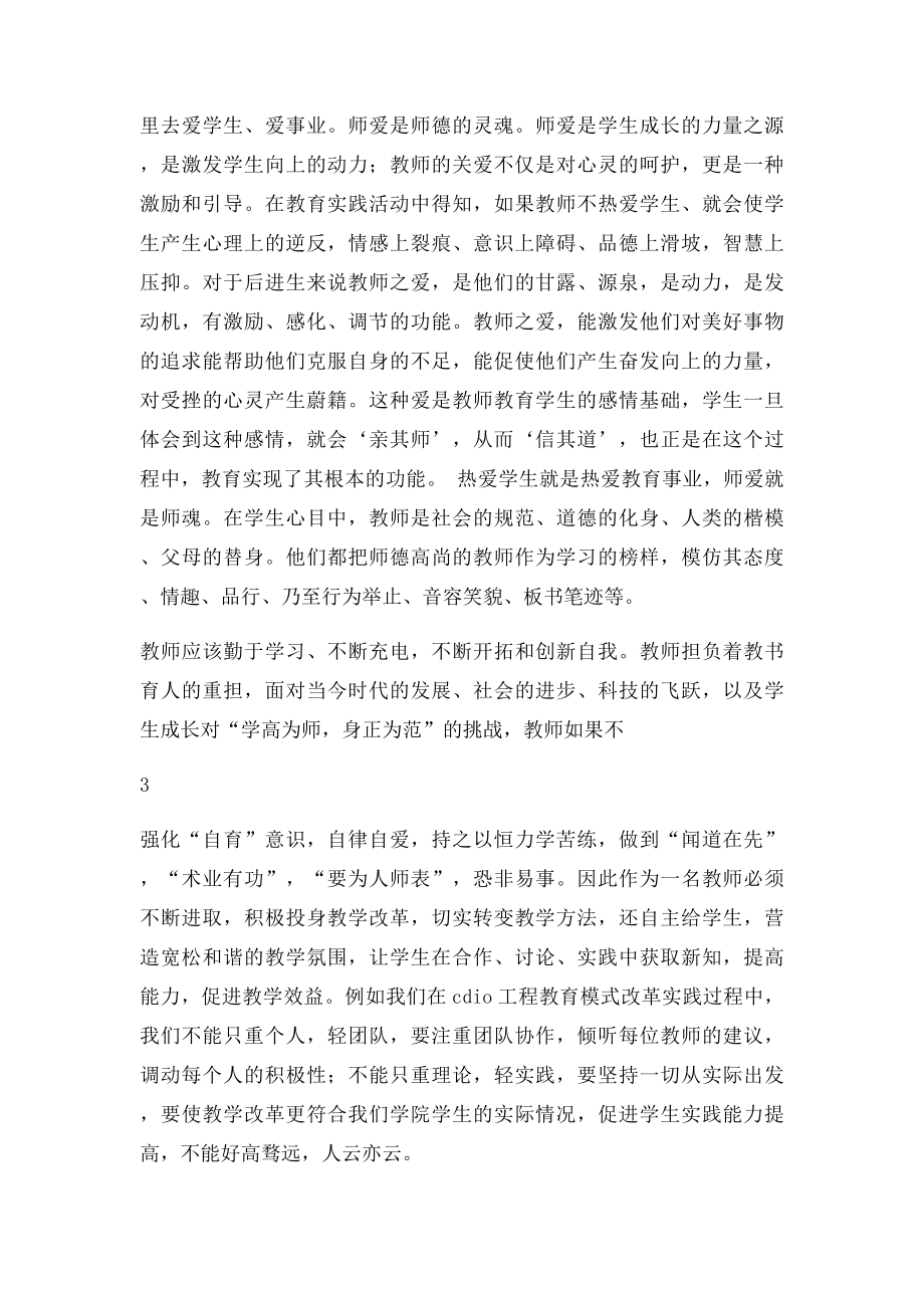 浅谈高校教师师德师风建设(1).docx_第3页