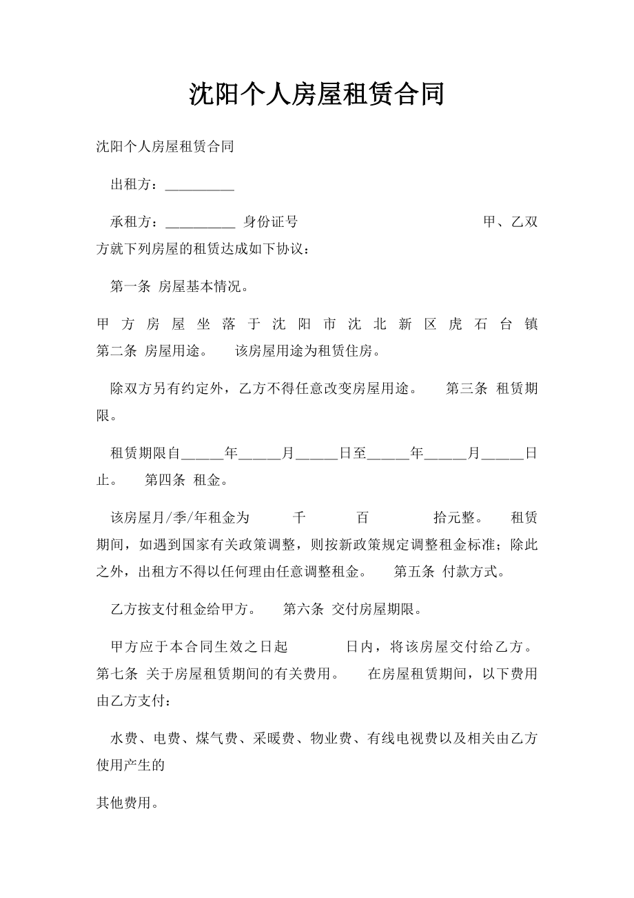 沈阳个人房屋租赁合同.docx_第1页