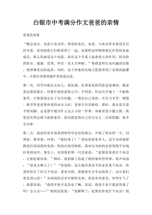 白银市中考满分作文爸爸的亲情.docx