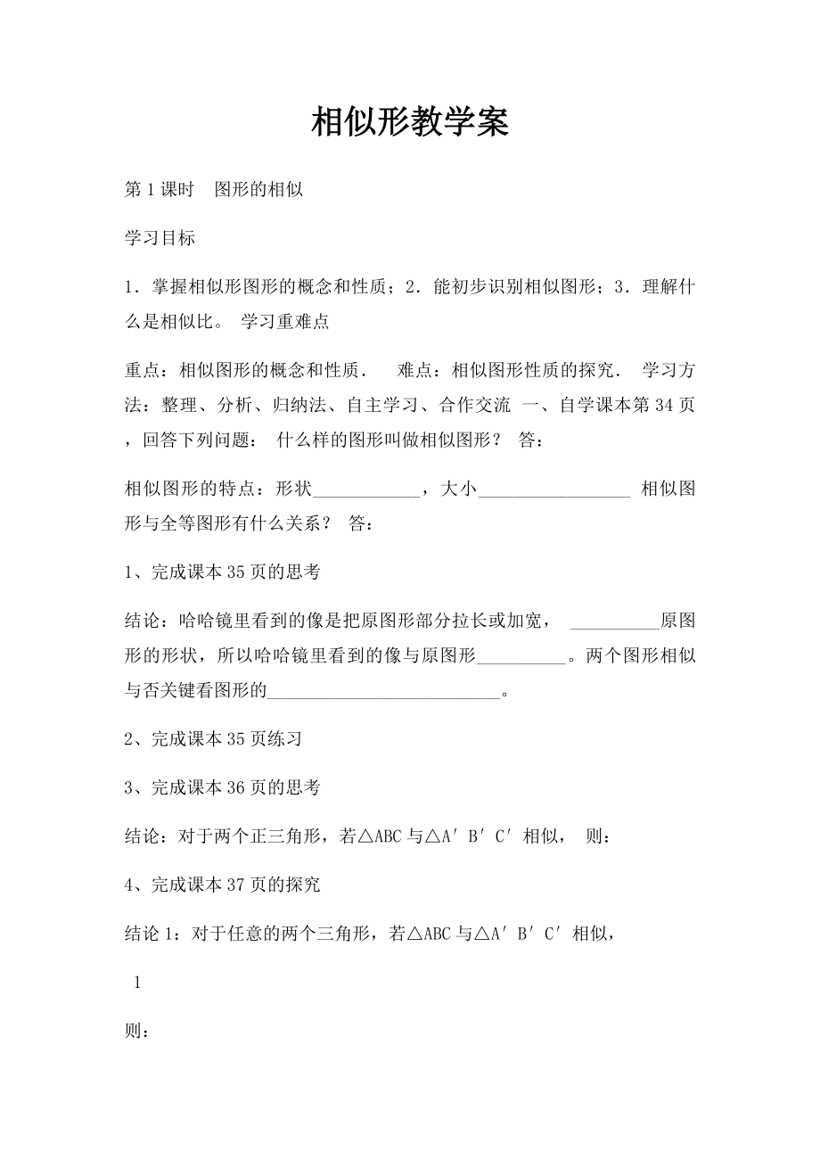 相似形教学案.docx_第1页