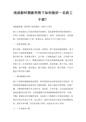 浅谈新时期新形势下如何做好一名政工干部？.docx