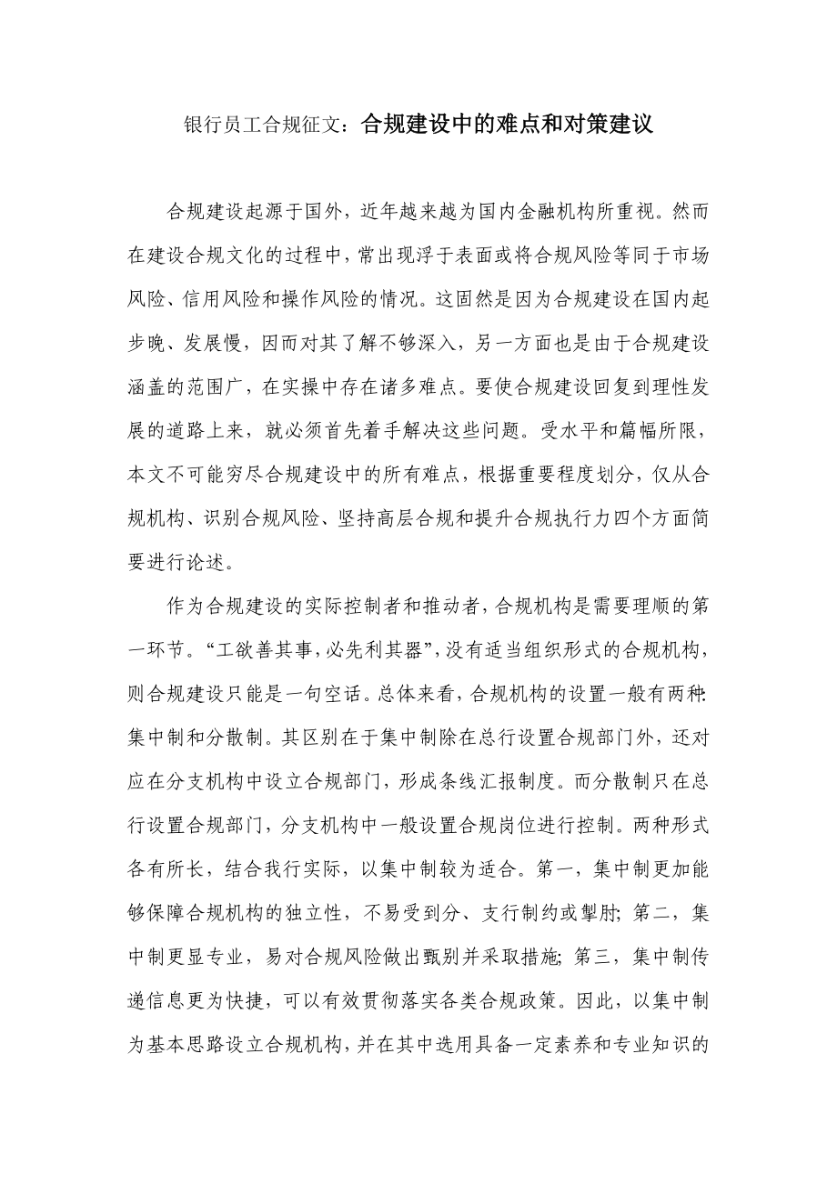 银行员工合规征文：合规建设中的难点和对策建议.doc_第1页