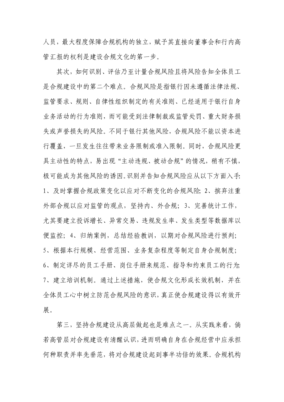 银行员工合规征文：合规建设中的难点和对策建议.doc_第2页