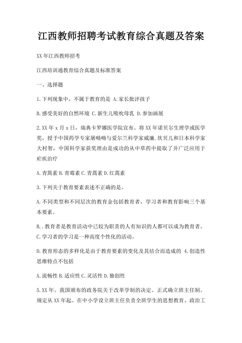 江西教师招聘考试教育综合真题及答案.docx_第1页