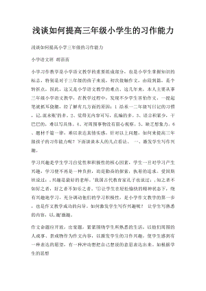 浅谈如何提高三年级小学生的习作能力.docx