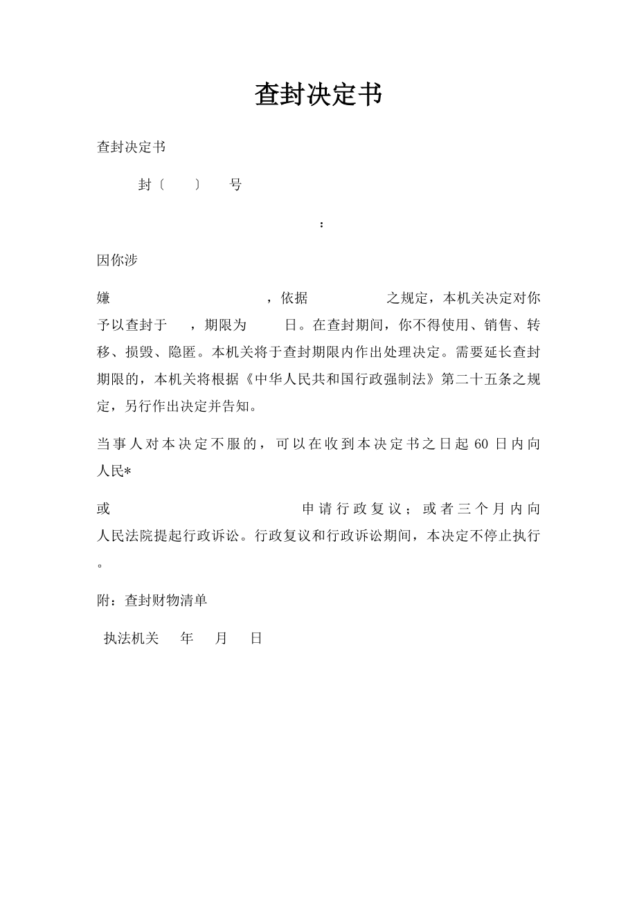 查封决定书.docx_第1页