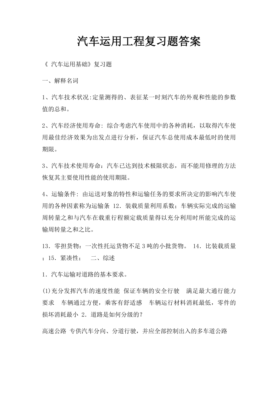 汽车运用工程复习题答案.docx_第1页