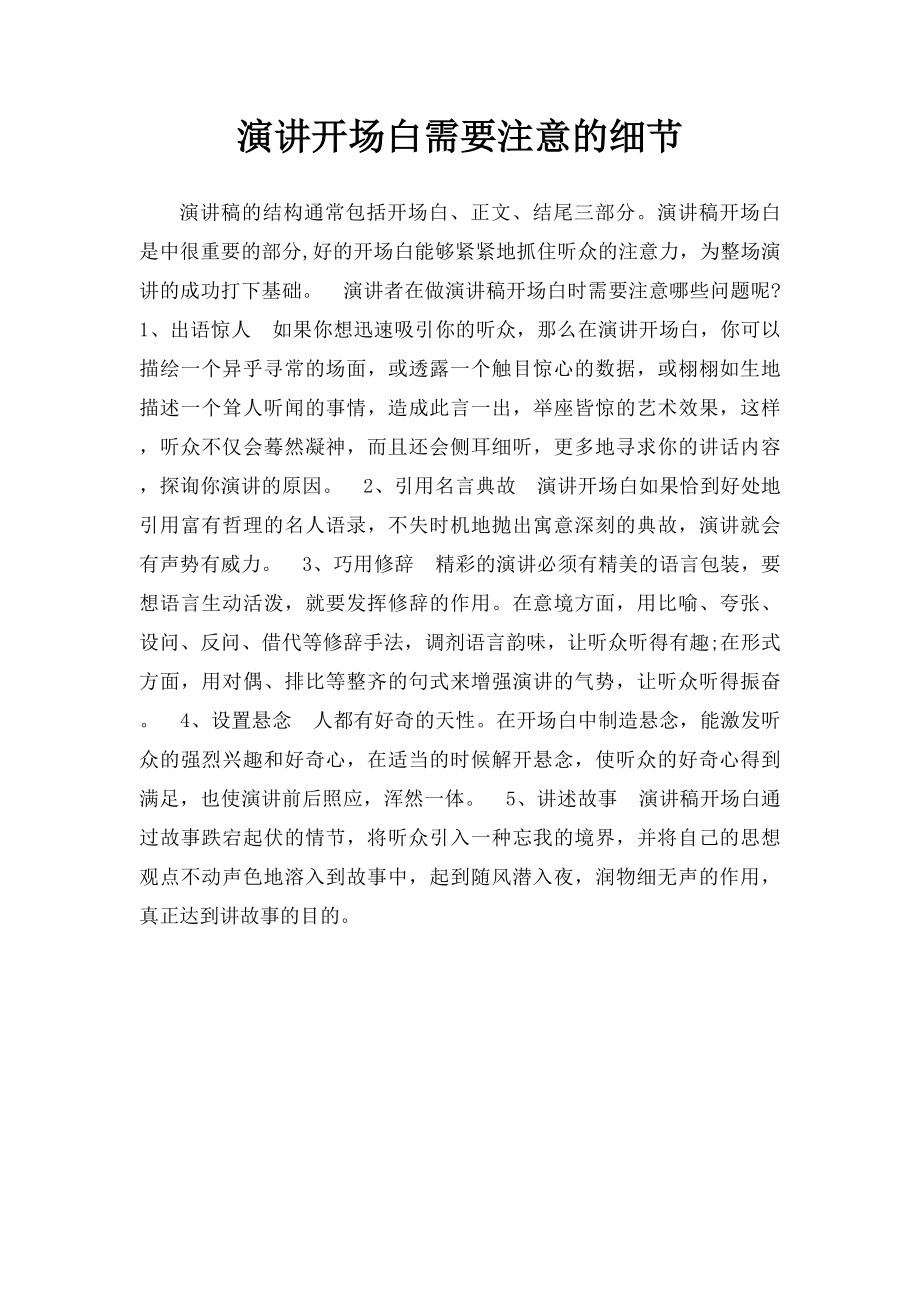 演讲开场白需要注意的细节.docx_第1页