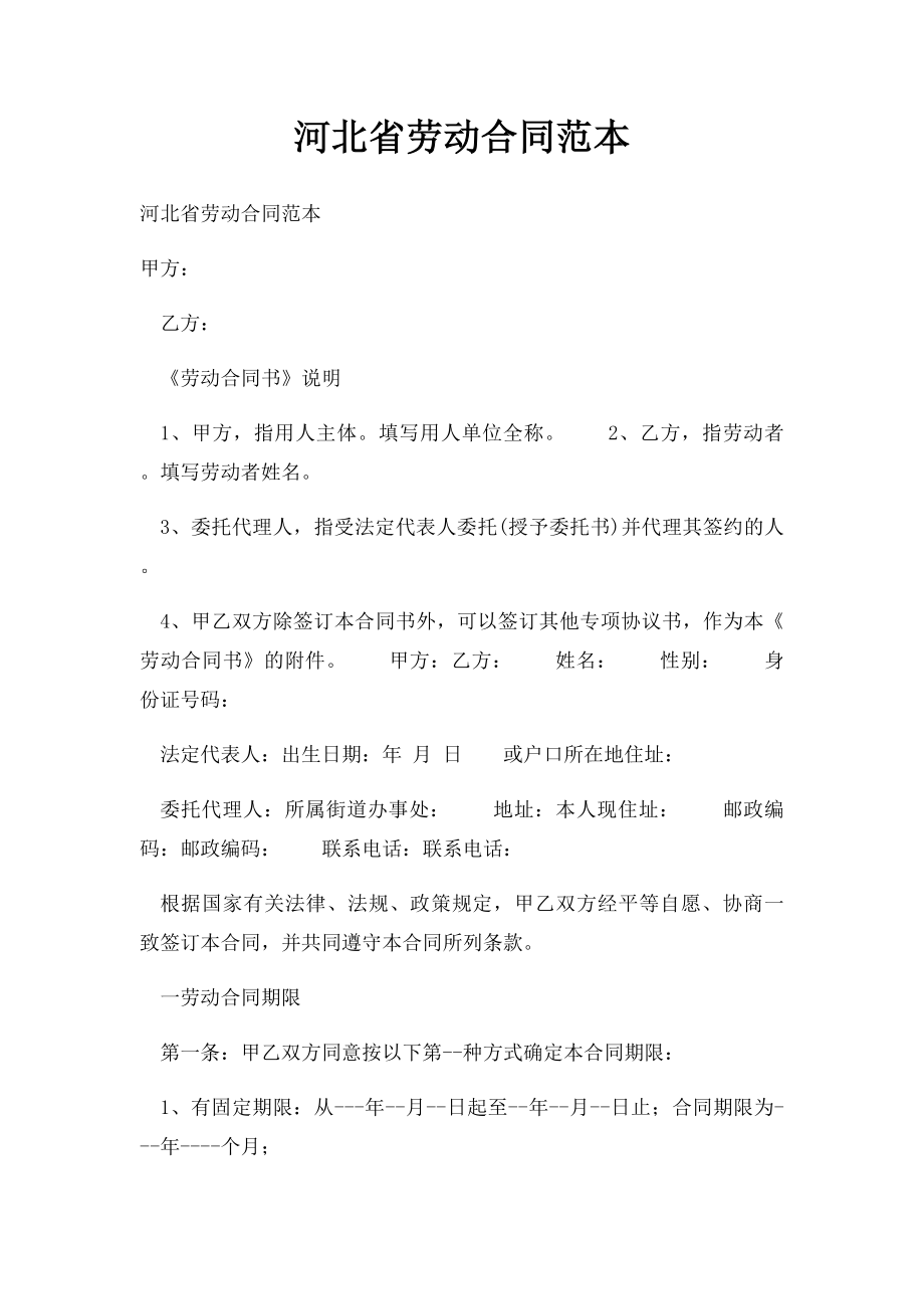 河北省劳动合同范本(6).docx_第1页