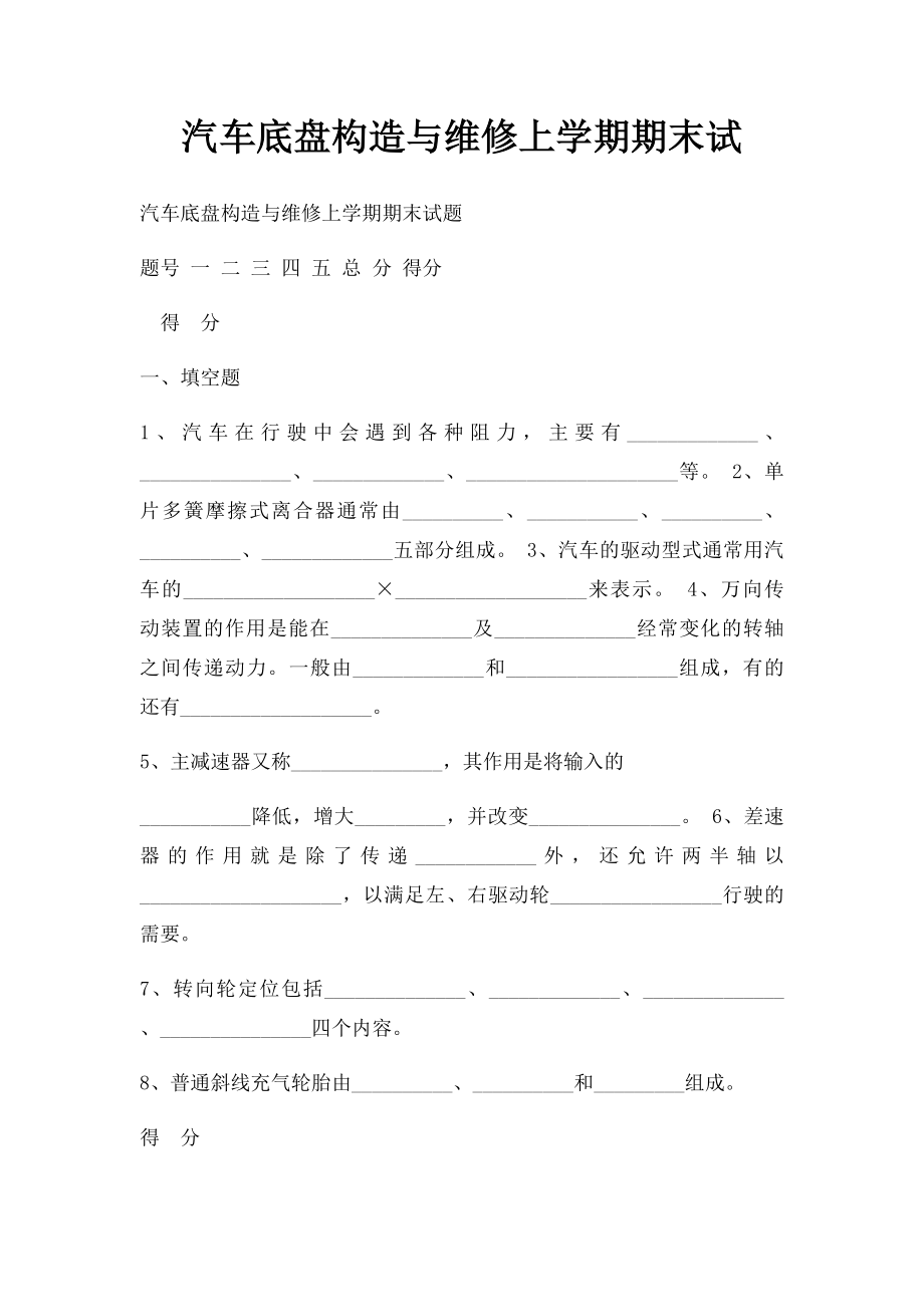 汽车底盘构造与维修上学期期末试.docx_第1页