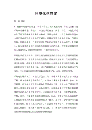 环境化学答案.docx