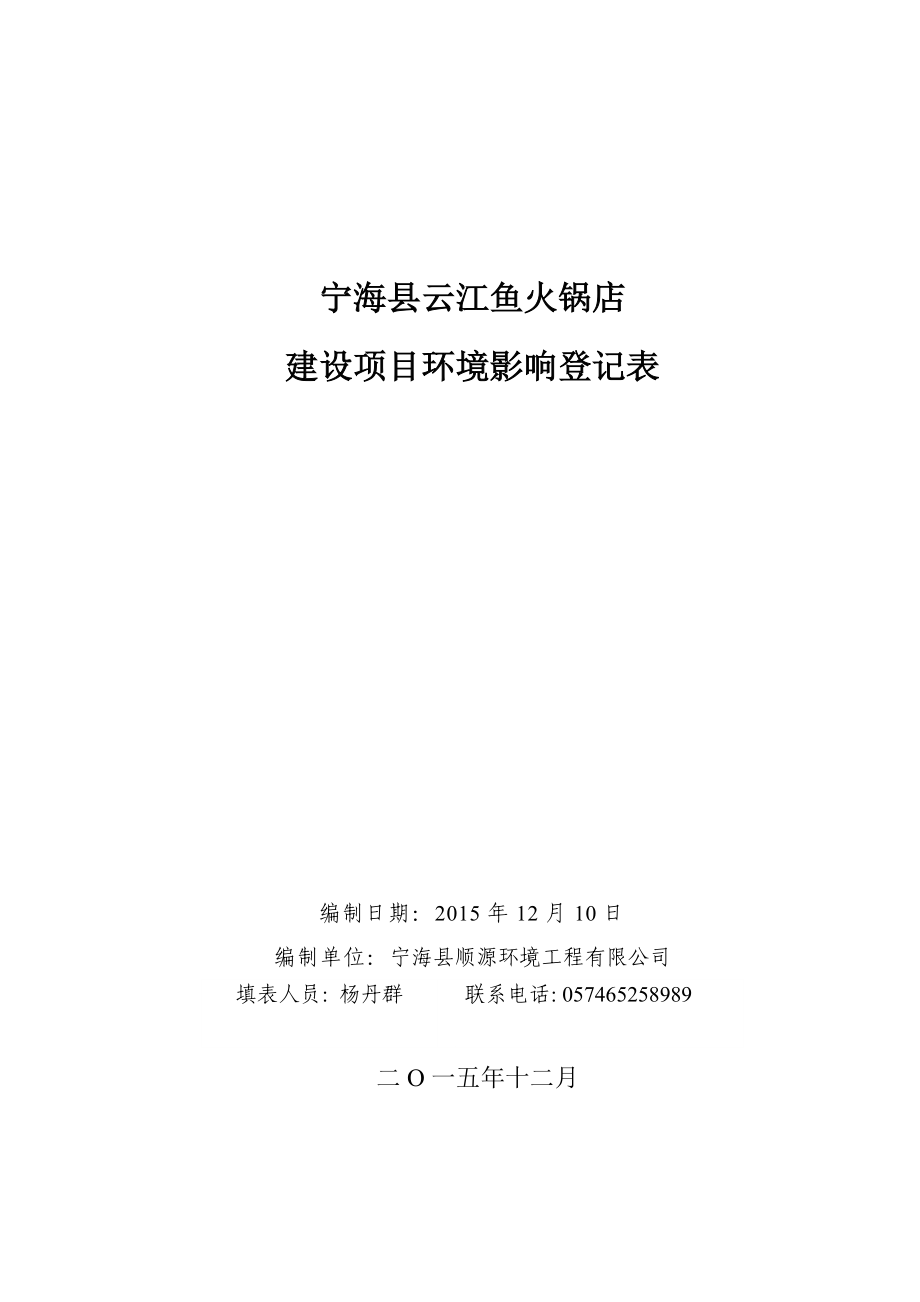 环境影响评价报告公示：宁海县云江鱼火锅店建设作者行政审批科发布日1221游览【33】建设单环评报告.doc_第1页