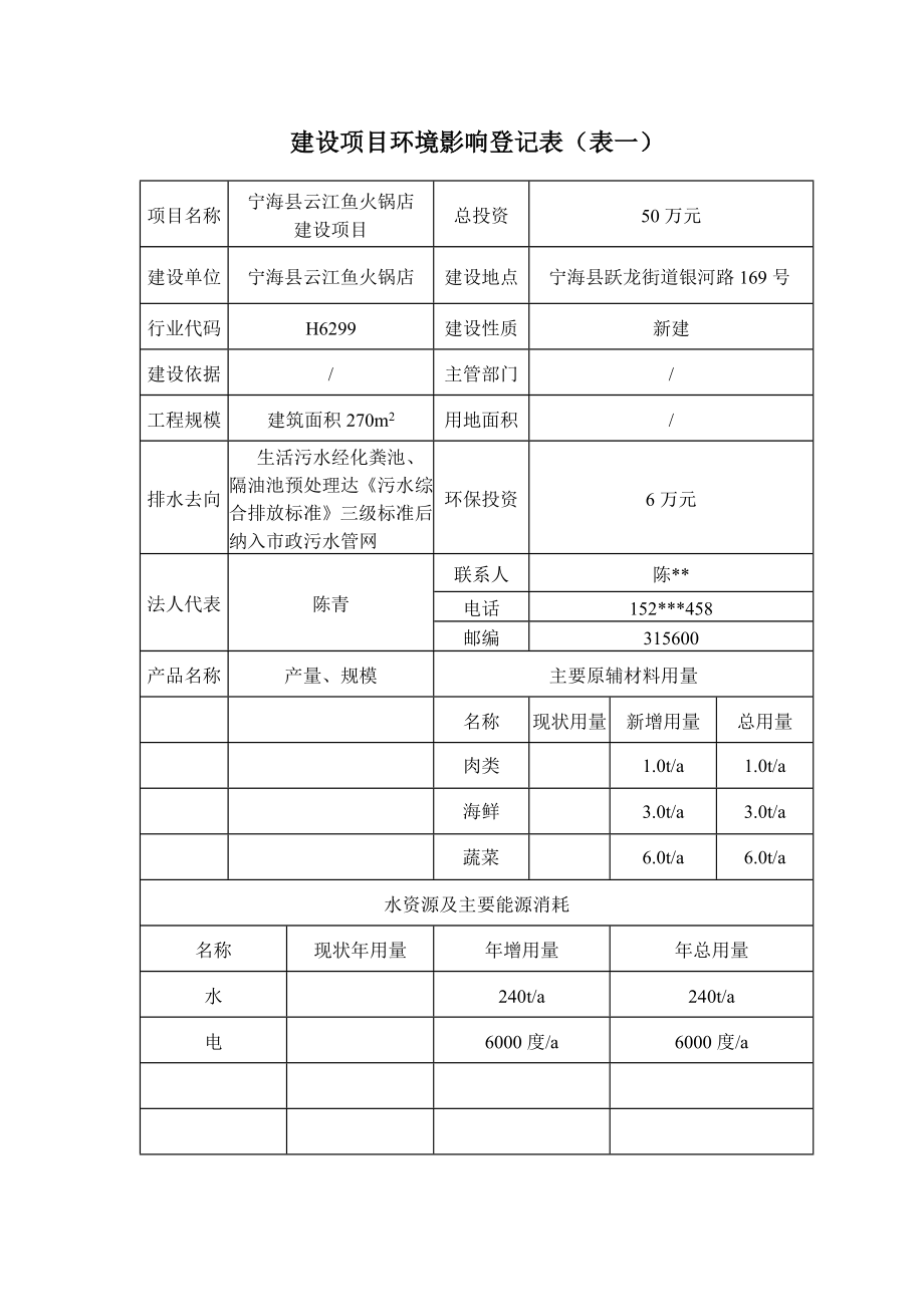 环境影响评价报告公示：宁海县云江鱼火锅店建设作者行政审批科发布日1221游览【33】建设单环评报告.doc_第2页