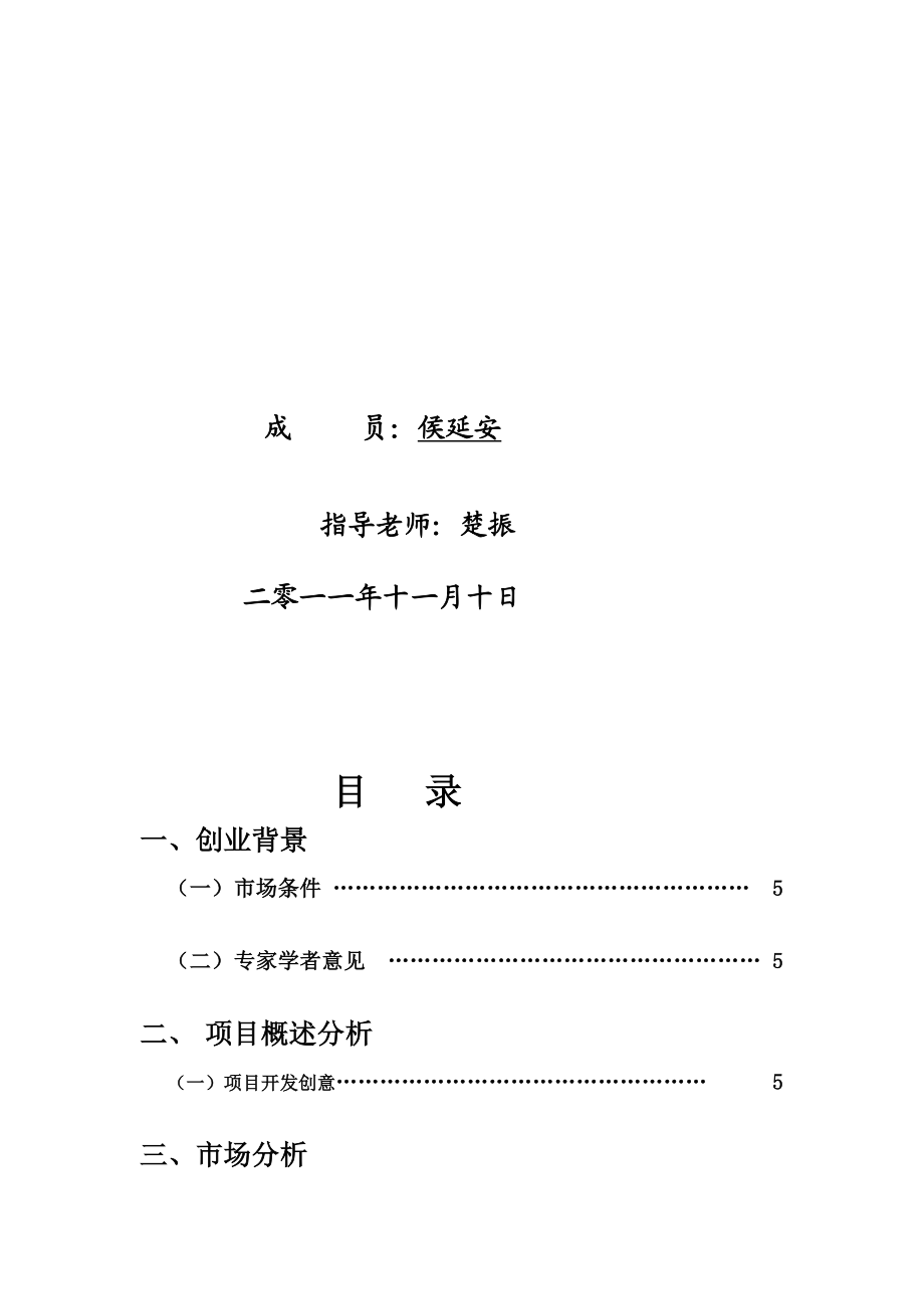 怡家污染科技无限公司室内环保项目创业计划书[优质文档].doc_第2页