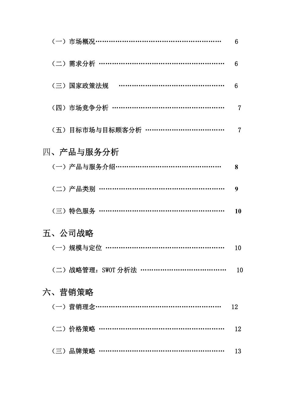 怡家污染科技无限公司室内环保项目创业计划书[优质文档].doc_第3页