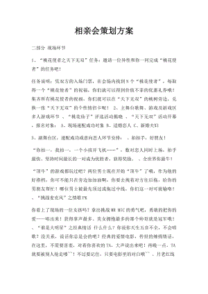 相亲会策划方案.docx