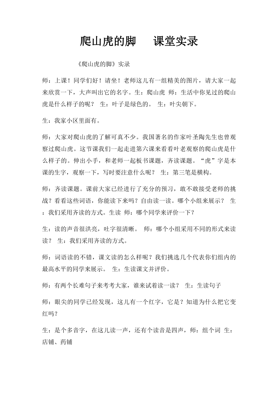 爬山虎的脚 课堂实录.docx_第1页