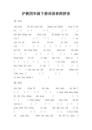 沪教四年级下册词语表附拼音.docx