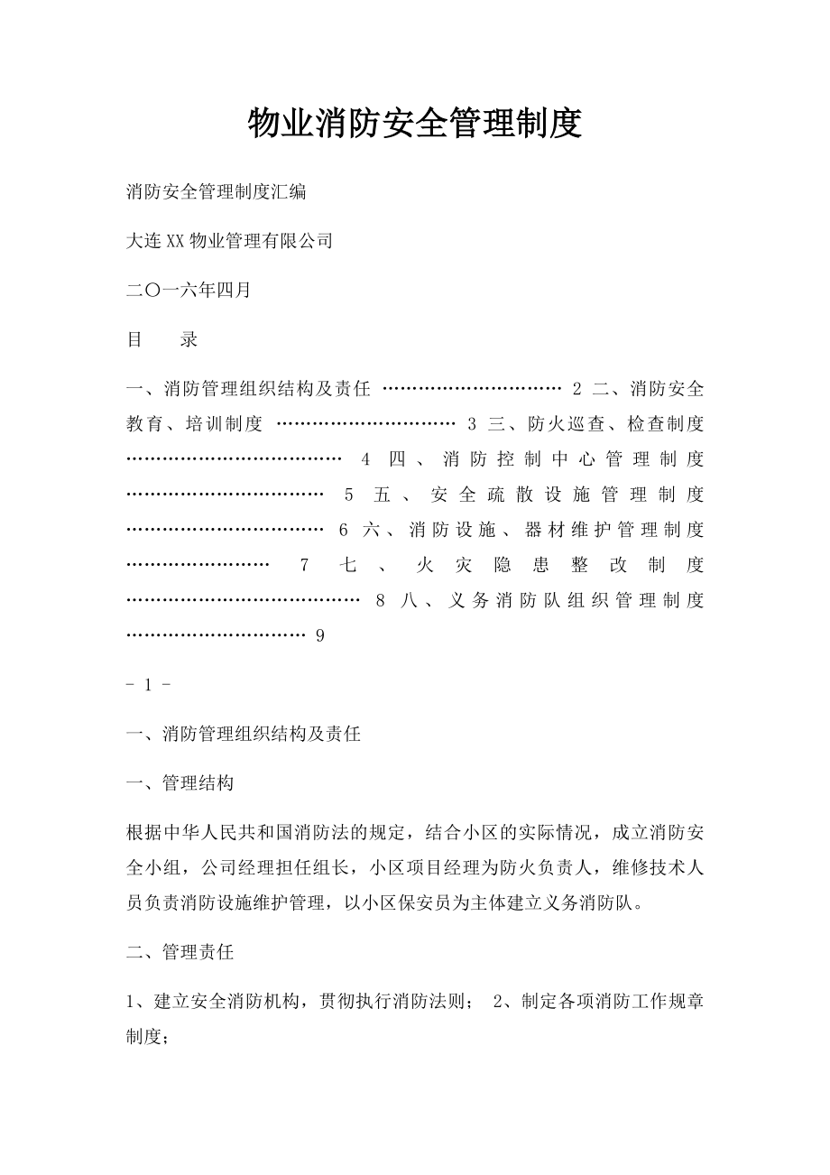 物业消防安全管理制度.docx_第1页