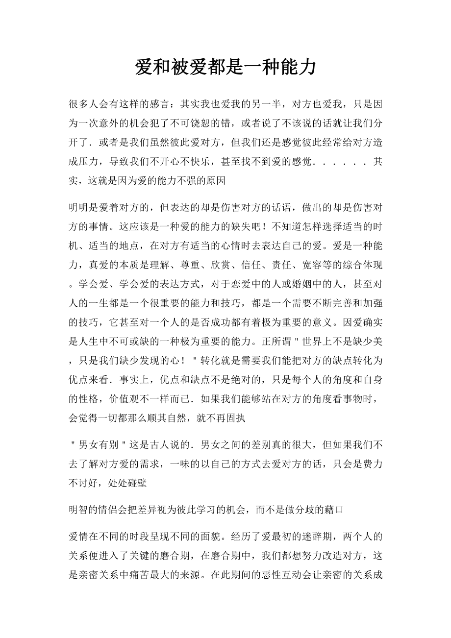 爱和被爱都是一种能力.docx_第1页