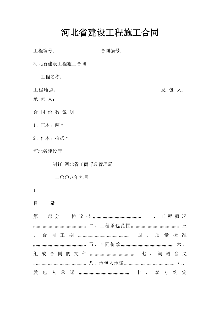 河北省建设工程施工合同(1).docx_第1页