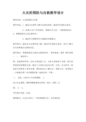 火灾的预防与自救教学设计.docx