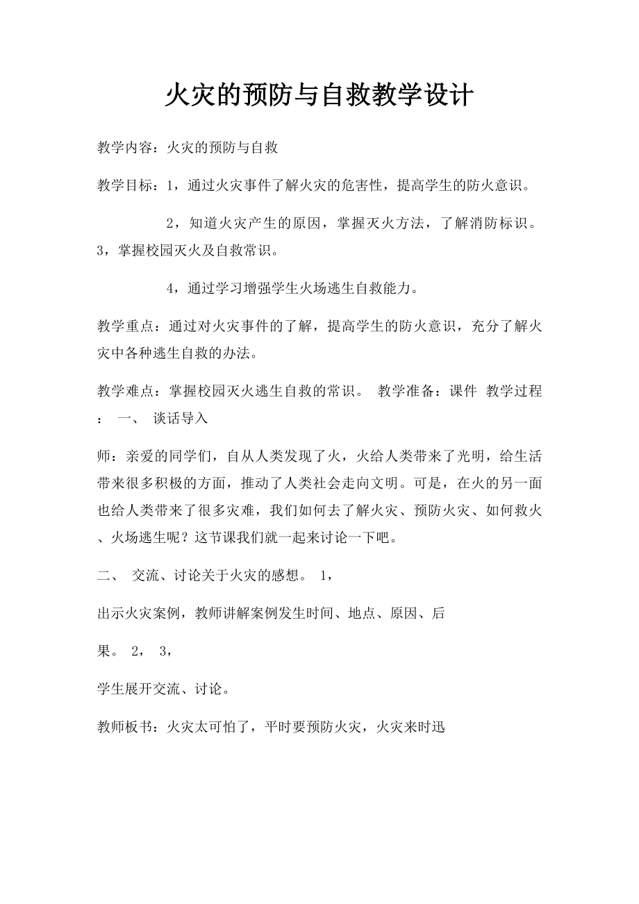 火灾的预防与自救教学设计.docx_第1页