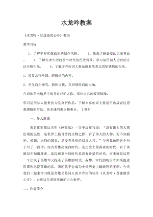 水龙吟教案.docx