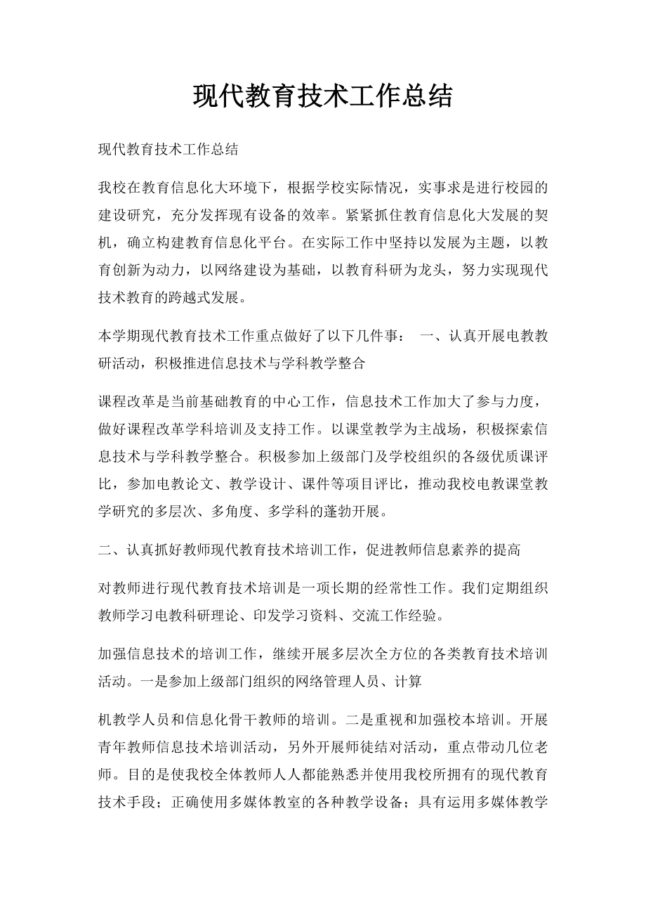 现代教育技术工作总结.docx_第1页