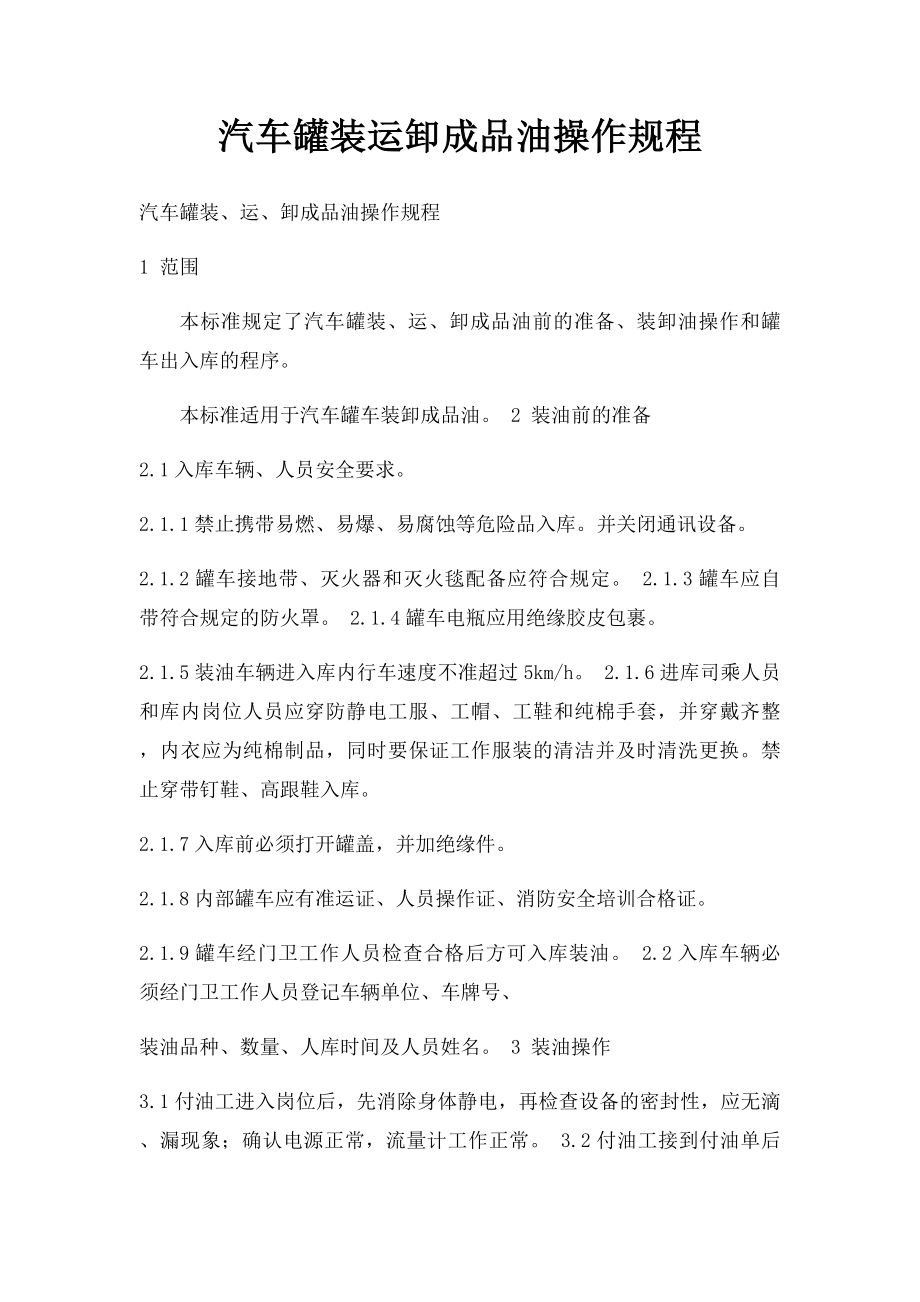 汽车罐装运卸成品油操作规程.docx_第1页