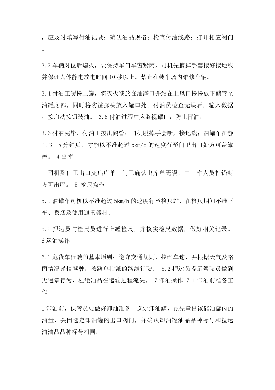 汽车罐装运卸成品油操作规程.docx_第2页