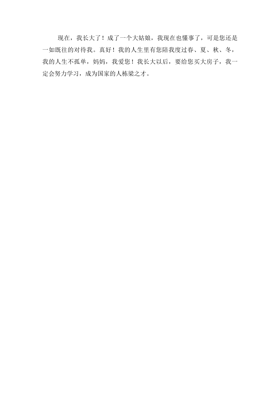 母爱无私.docx_第2页