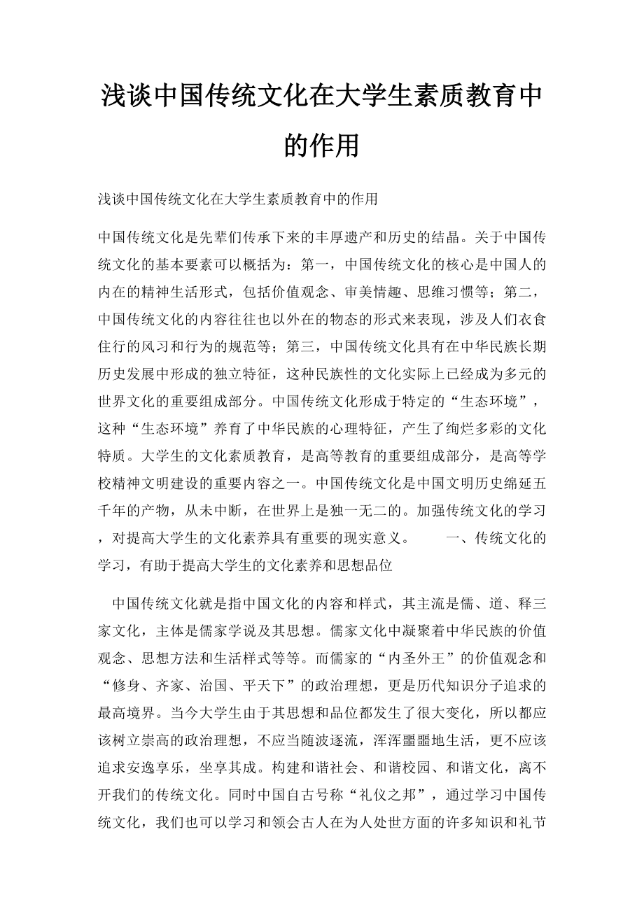 浅谈中国传统文化在大学生素质教育中的作用.docx_第1页