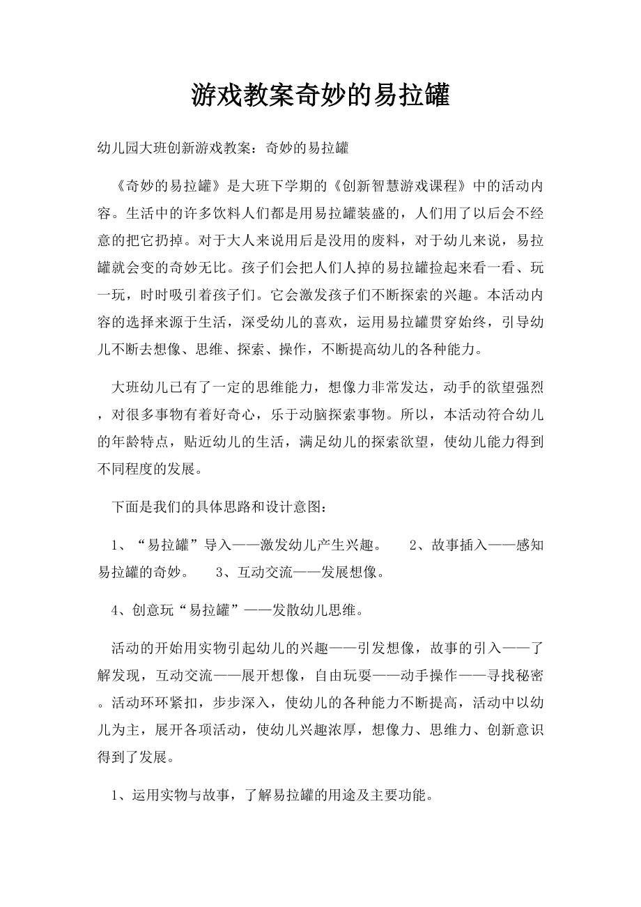 游戏教案奇妙的易拉罐.docx_第1页