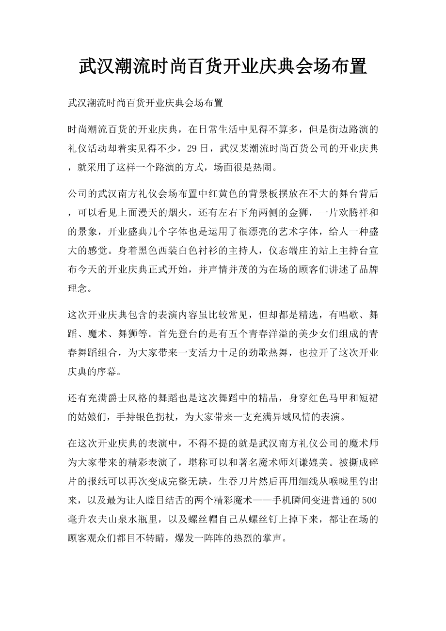 武汉潮流时尚百货开业庆典会场布置.docx_第1页