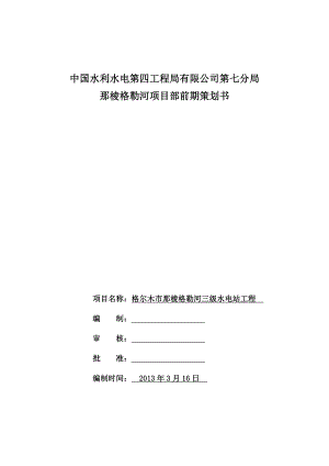 格尔木市那棱格勒河三级水电站工程项目部前期策划.doc