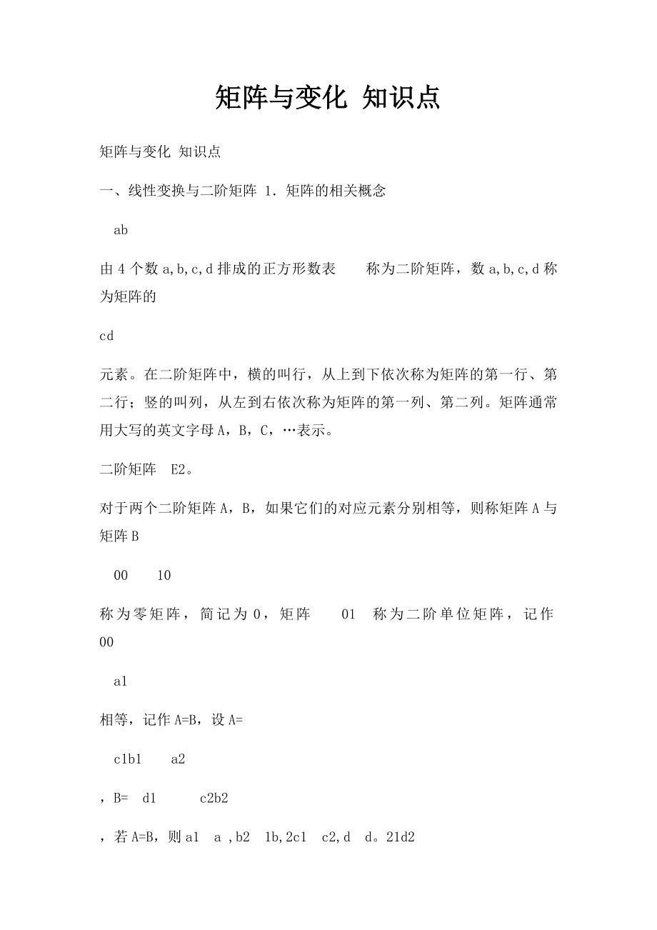 矩阵与变化 知识点.docx_第1页