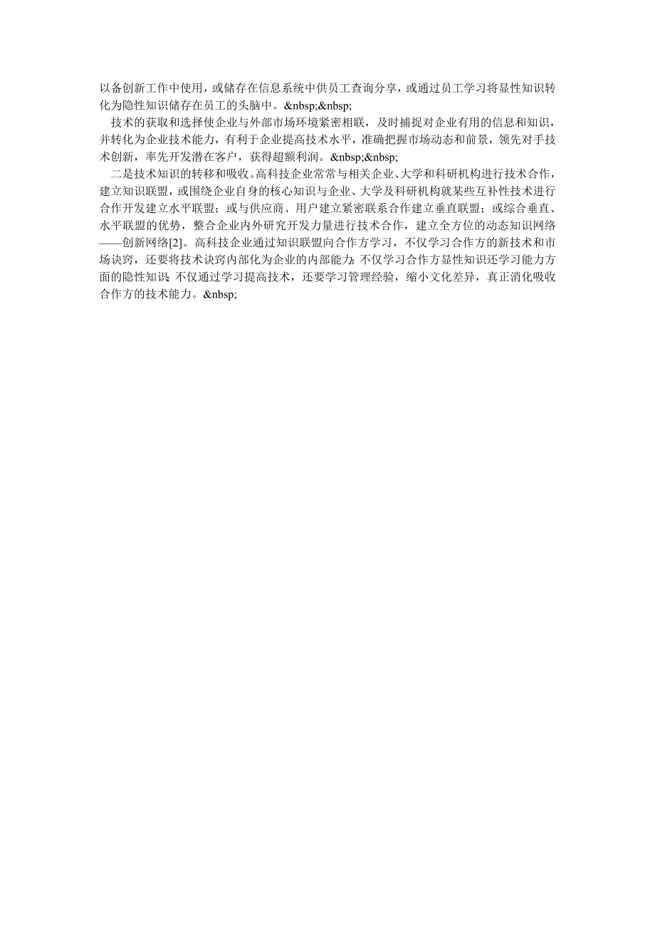 高科技企业技术知识管理与核心竞争力.doc_第2页